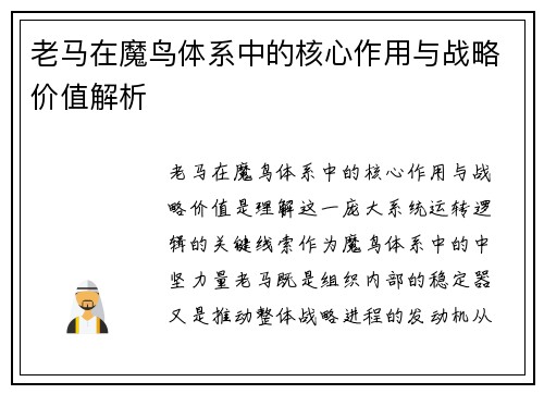 老马在魔鸟体系中的核心作用与战略价值解析 老马在魔鸟体系中的核心作用与战略价值解析