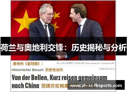 荷兰与奥地利交锋:历史揭秘与分析 荷兰与奥地利交锋:历史揭秘与分析