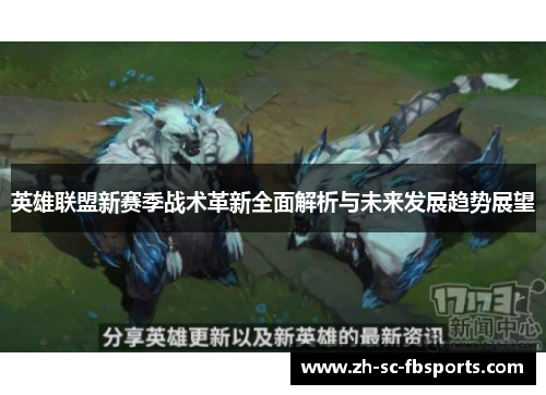 英雄联盟新赛季战术革新全面解析与未来发展趋势展望 英雄联盟新赛季战术革新全面解析与未来发展趋势展望
