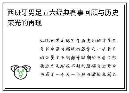 西班牙男足五大经典赛事回顾与历史荣光的再现 西班牙男足五大经典赛事回顾与历史荣光的再现