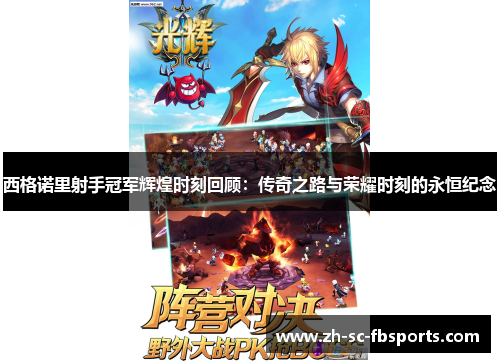 西格诺里射手冠军辉煌时刻回顾:传奇之路与荣耀时刻的永恒纪念 西格诺里射手冠军辉煌时刻回顾:传奇之路与荣耀时刻的永恒纪念