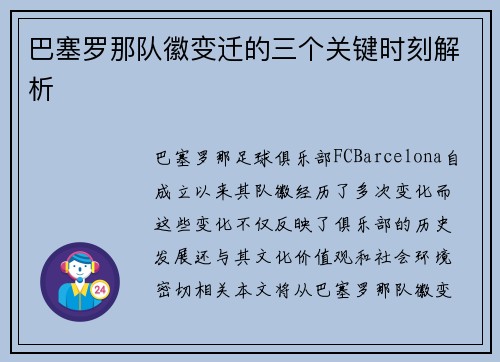 巴塞罗那队徽变迁的三个关键时刻解析 巴塞罗那队徽变迁的三个关键时刻解析