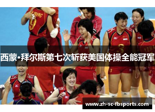 西蒙·拜尔斯第七次斩获美国体操全能冠军 西蒙·拜尔斯第七次斩获美国体操全能冠军