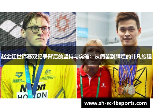 赵金红世锦赛双纪录背后的坚持与突破:从痛苦到辉煌的非凡旅程 赵金红世锦赛双纪录背后的坚持与突破:从痛苦到辉煌的非凡旅程
