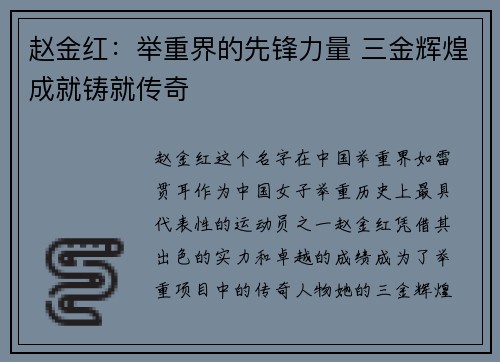 赵金红:举重界的先锋力量 三金辉煌成就铸就传奇 赵金红:举重界的先锋力量 三金辉煌成就铸就传奇