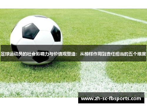 足球运动员的社会影响力与价值观塑造：从榜样作用到责任担当的五个维度