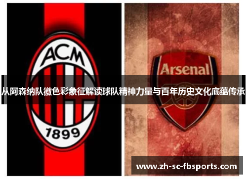从阿森纳队徽色彩象征解读球队精神力量与百年历史文化底蕴传承