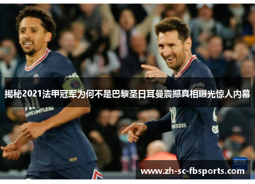 揭秘2021法甲冠军为何不是巴黎圣日耳曼震撼真相曝光惊人内幕 揭秘2021法甲冠军为何不是巴黎圣日耳曼震撼真相曝光惊人内幕