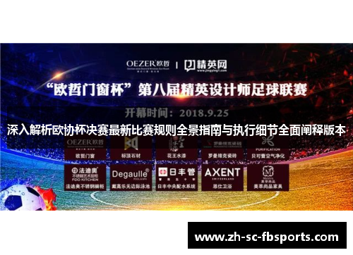深入解析欧协杯决赛最新比赛规则全景指南与执行细节全面阐释版本 深入解析欧协杯决赛最新比赛规则全景指南与执行细节全面阐释版本
