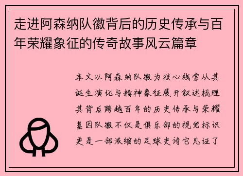 走进阿森纳队徽背后的历史传承与百年荣耀象征的传奇故事风云篇章