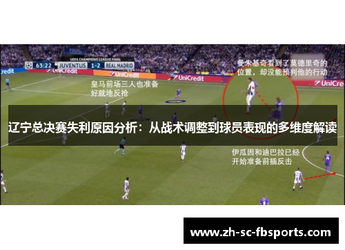 辽宁总决赛失利原因分析:从战术调整到球员表现的多维度解读 辽宁总决赛失利原因分析:从战术调整到球员表现的多维度解读