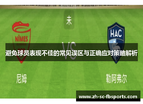 避免球员表现不佳的常见误区与正确应对策略解析