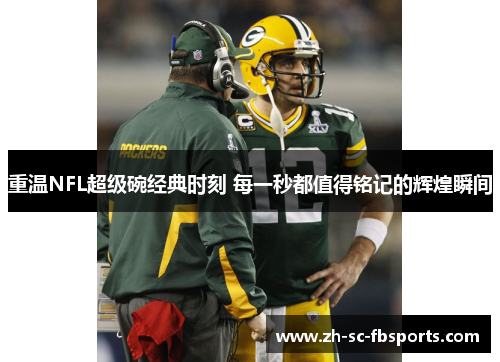 重温NFL超级碗经典时刻 每一秒都值得铭记的辉煌瞬间