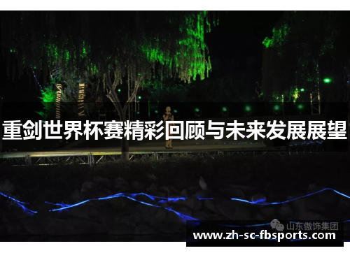 重剑世界杯赛精彩回顾与未来发展展望