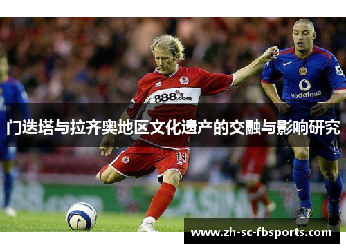 门迭塔与拉齐奥地区文化遗产的交融与影响研究