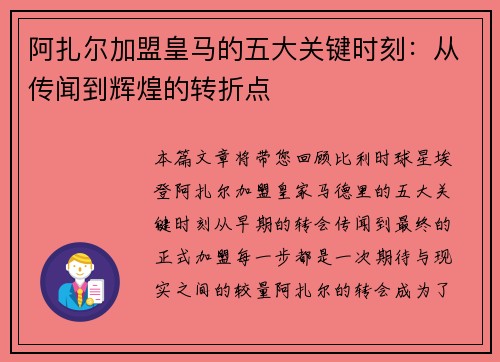 阿扎尔加盟皇马的五大关键时刻：从传闻到辉煌的转折点