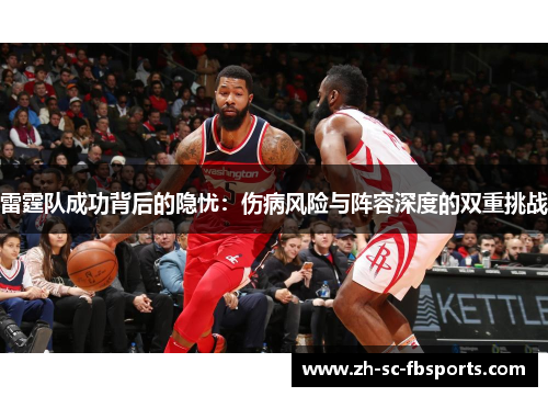 雷霆队成功背后的隐忧:伤病风险与阵容深度的双重挑战 雷霆队成功背后的隐忧:伤病风险与阵容深度的双重挑战