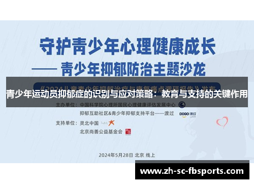 青少年运动员抑郁症的识别与应对策略:教育与支持的关键作用 青少年运动员抑郁症的识别与应对策略:教育与支持的关键作用