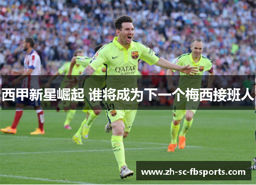 西甲新星崛起 谁将成为下一个梅西接班人
