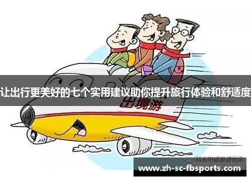 让出行更美好的七个实用建议助你提升旅行体验和舒适度 让出行更美好的七个实用建议助你提升旅行体验和舒适度