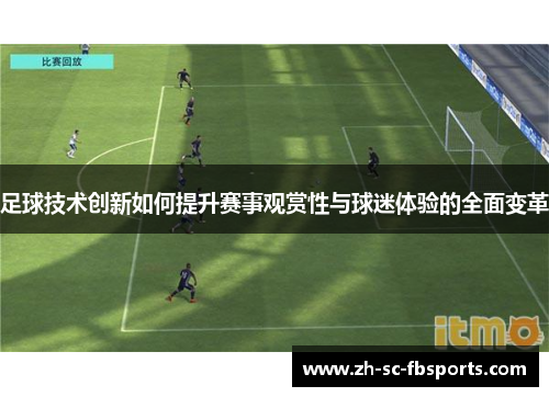 足球技术创新如何提升赛事观赏性与球迷体验的全面变革