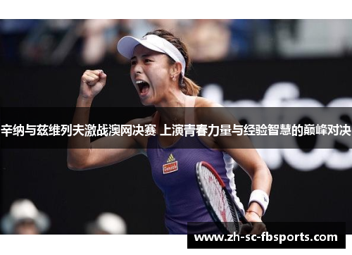 辛纳与兹维列夫激战澳网决赛 上演青春力量与经验智慧的巅峰对决 辛纳与兹维列夫激战澳网决赛 上演青春力量与经验智慧的巅峰对决