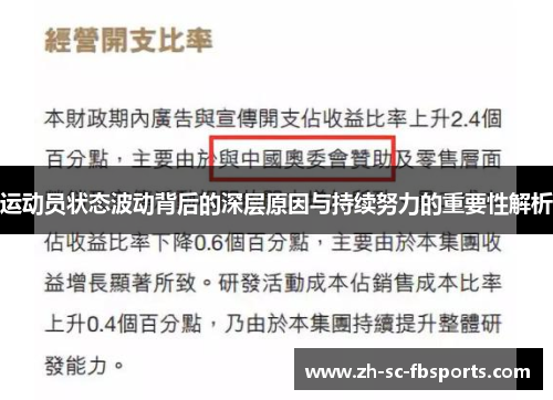 运动员状态波动背后的深层原因与持续努力的重要性解析 运动员状态波动背后的深层原因与持续努力的重要性解析