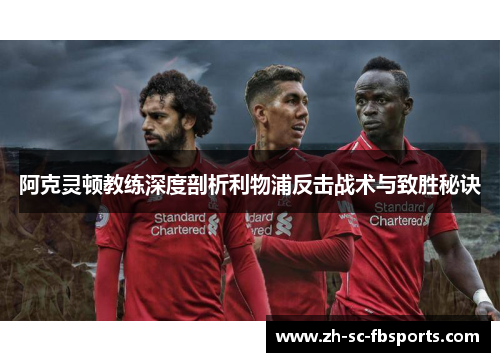 阿克灵顿教练深度剖析利物浦反击战术与致胜秘诀