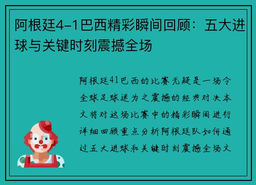 阿根廷4-1巴西精彩瞬间回顾：五大进球与关键时刻震撼全场