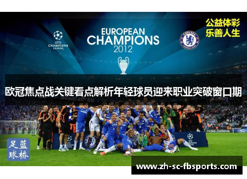 欧冠焦点战关键看点解析年轻球员迎来职业突破窗口期