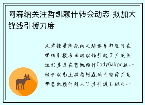 阿森纳关注哲凯赖什转会动态 拟加大锋线引援力度