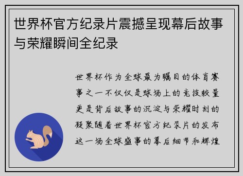 世界杯官方纪录片震撼呈现幕后故事与荣耀瞬间全纪录
