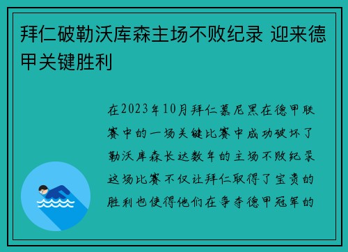 拜仁破勒沃库森主场不败纪录 迎来德甲关键胜利
