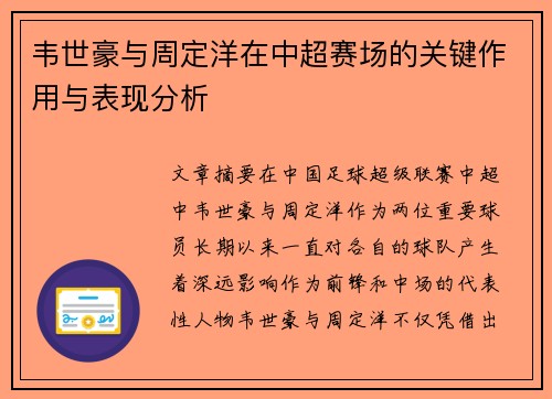 韦世豪与周定洋在中超赛场的关键作用与表现分析