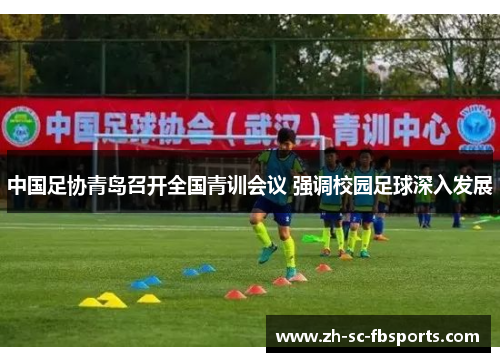 中国足协青岛召开全国青训会议 强调校园足球深入发展