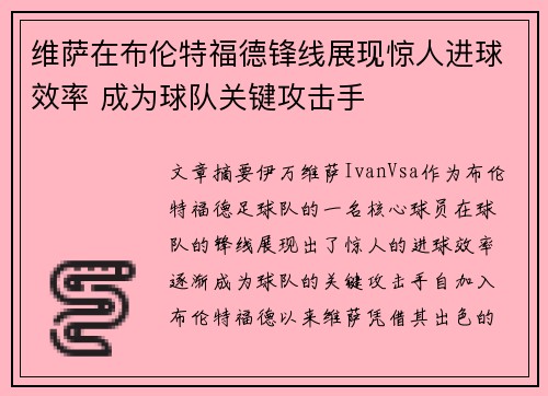 维萨在布伦特福德锋线展现惊人进球效率 成为球队关键攻击手
