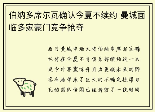 伯纳多席尔瓦确认今夏不续约 曼城面临多家豪门竞争抢夺