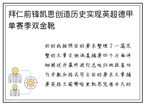 拜仁前锋凯恩创造历史实现英超德甲单赛季双金靴