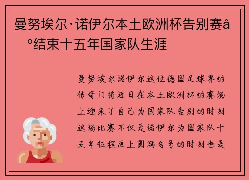 曼努埃尔·诺伊尔本土欧洲杯告别赛场结束十五年国家队生涯