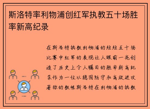 斯洛特率利物浦创红军执教五十场胜率新高纪录