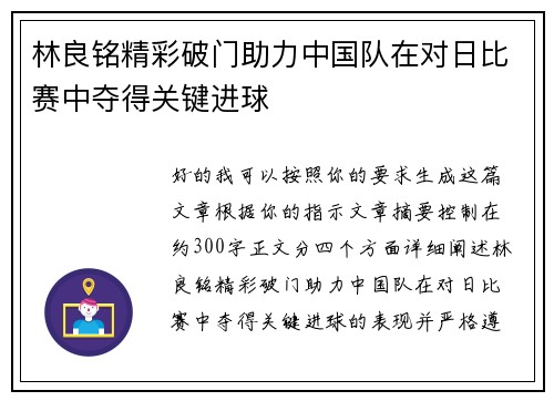 林良铭精彩破门助力中国队在对日比赛中夺得关键进球