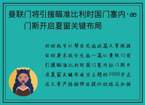 曼联门将引援瞄准比利时国门塞内·拉门斯开启夏窗关键布局