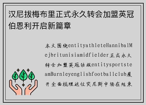 汉尼拔梅布里正式永久转会加盟英冠伯恩利开启新篇章