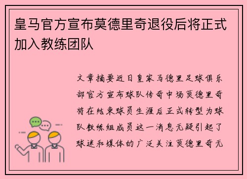 皇马官方宣布莫德里奇退役后将正式加入教练团队