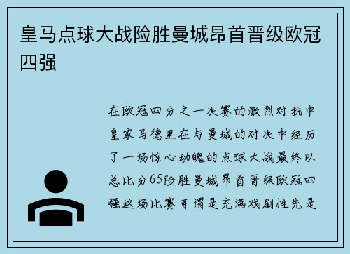 皇马点球大战险胜曼城昂首晋级欧冠四强