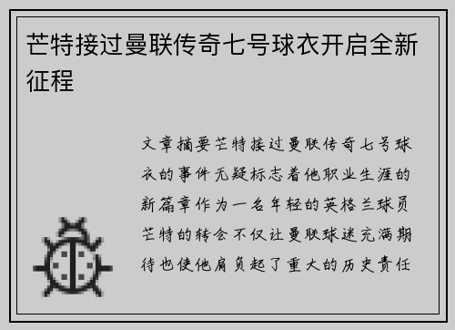 芒特接过曼联传奇七号球衣开启全新征程