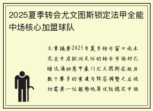 2025夏季转会尤文图斯锁定法甲全能中场核心加盟球队