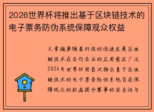 2026世界杯将推出基于区块链技术的电子票务防伪系统保障观众权益