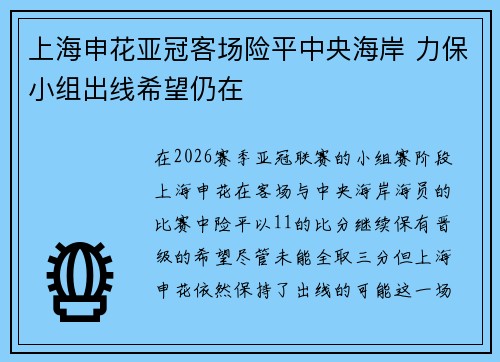 上海申花亚冠客场险平中央海岸 力保小组出线希望仍在