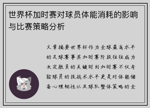 世界杯加时赛对球员体能消耗的影响与比赛策略分析